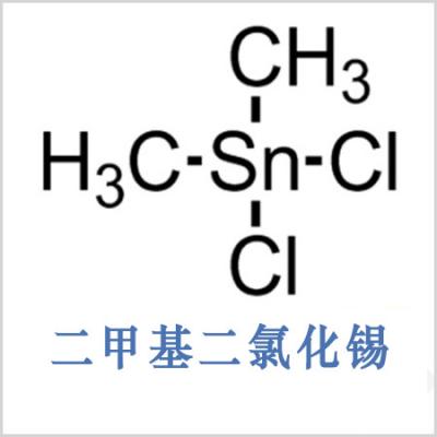 二甲基二氯化锡